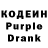 Кодеин Purple Drank EGOR SMOG